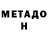 МЕТАДОН мёд Che filet